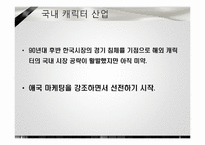 [소비자 마케팅] 캐릭터 산업에서의 마케팅 전략-19