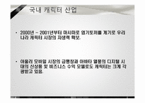 [소비자 마케팅] 캐릭터 산업에서의 마케팅 전략-20