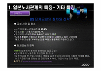 [노사관계론]일본 노사관계의 특징 및 한일 비교-9