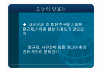 [국제커뮤니케이션]탈규제, 사유화, 그리고 변화하는 지구촌 미디어 환경-3