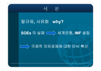[국제커뮤니케이션]탈규제, 사유화, 그리고 변화하는 지구촌 미디어 환경-5