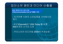 [국제커뮤니케이션]탈규제, 사유화, 그리고 변화하는 지구촌 미디어 환경-13