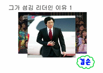 [리더십] 섬김 리더십-유재석 리더십 분석-4