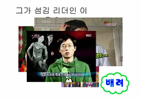 [리더십] 섬김 리더십-유재석 리더십 분석-6