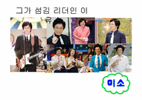 [리더십] 섬김 리더십-유재석 리더십 분석-7