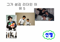 [리더십] 섬김 리더십-유재석 리더십 분석-8