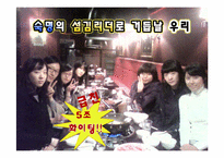 [리더십] 섬김 리더십-유재석 리더십 분석-10