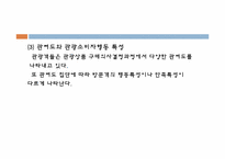 [관광산업론]제 5장 관광소비자 의사결정-19