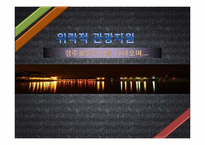 [관광자원론]위락적 관광 자원(경주보문단지 방문)-1