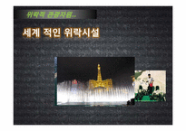 [관광자원론]위락적 관광 자원(경주보문단지 방문)-8