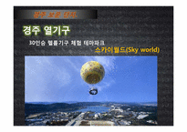 [관광자원론]위락적 관광 자원(경주보문단지 방문)-13