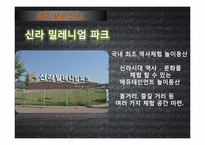 [관광자원론]위락적 관광 자원(경주보문단지 방문)-16
