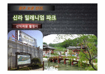 [관광자원론]위락적 관광 자원(경주보문단지 방문)-18