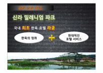 [관광자원론]위락적 관광 자원(경주보문단지 방문)-19