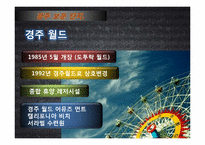 [관광자원론]위락적 관광 자원(경주보문단지 방문)-20
