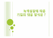 [경영학] 녹색성장에 따른 기업의 대응 방식-1