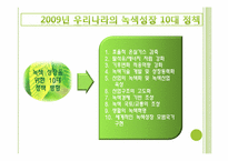 [경영학] 녹색성장에 따른 기업의 대응 방식-5