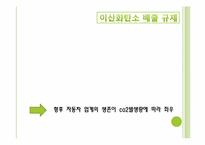 [경영학] 녹색성장에 따른 기업의 대응 방식-6