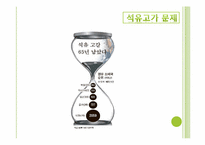 [경영학] 녹색성장에 따른 기업의 대응 방식-10