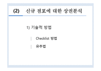 [유통관리]점포입지 후보지에 대한 상권분석기법-4