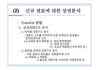 [유통관리]점포입지 후보지에 대한 상권분석기법-7