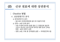 [유통관리]점포입지 후보지에 대한 상권분석기법-8
