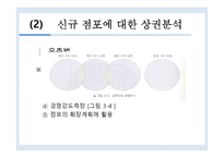 [유통관리]점포입지 후보지에 대한 상권분석기법-12
