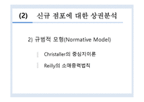 [유통관리]점포입지 후보지에 대한 상권분석기법-15