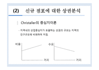[유통관리]점포입지 후보지에 대한 상권분석기법-16