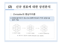 [유통관리]점포입지 후보지에 대한 상권분석기법-20