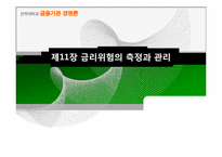 [금융기관 경영]제11장 금리위험의 측정과 관리-1