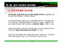 [금융기관 경영]제11장 금리위험의 측정과 관리-4