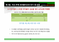 [금융기관 경영]제11장 금리위험의 측정과 관리-6