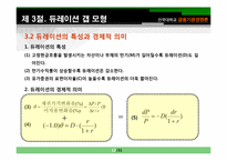 [금융기관 경영]제11장 금리위험의 측정과 관리-12