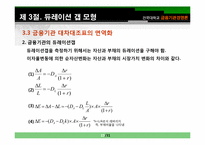[금융기관 경영]제11장 금리위험의 측정과 관리-15