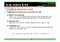 [금융기관 경영]제11장 금리위험의 측정과 관리-16
