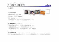 [마케팅]웅진식품의 마케팅 전략 분석-8