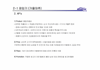[마케팅]웅진식품의 마케팅 전략 분석-9