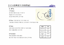 [마케팅]웅진식품의 마케팅 전략 분석-11