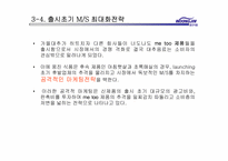[마케팅]웅진식품의 마케팅 전략 분석-20