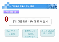 [마케팅]FGI(면접법)을 이용하여 성공한 신제품-엔프라니 화장품-7