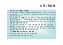 [경영학]고객만족 성공, 실패 사례-8