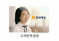 [경영학] 현대해상 고객만족 경영 사례 조사-1