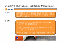 [경영학] 현대해상 고객만족 경영 사례 조사-4