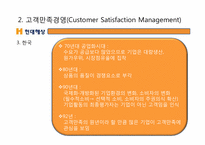 [경영학] 현대해상 고객만족 경영 사례 조사-5