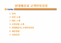 [경영학] 현대해상 고객만족 경영 사례 조사-10