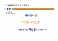 [경영학] 현대해상 고객만족 경영 사례 조사-17