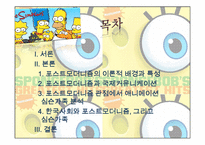 [국제커뮤니케이션]심슨가족과 포스트모더니즘-2