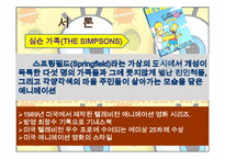 [국제커뮤니케이션]심슨가족과 포스트모더니즘-3
