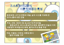 [국제커뮤니케이션]심슨가족과 포스트모더니즘-5
